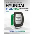 Смарт ключ зажигания для Hyundai Elantra / Хендай Элантра 95440-F0000