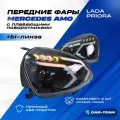 Фары Приора би линза ДХО в стиле АМГ плавающие поворотники, белые галочки