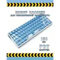 Кейкапы для механической клавиатуры - SnowBlue, набор из 126 клавиш