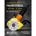 Стальной пылеотвод для УШМ 125/115мм, кожух для УШМ 125 под пылесос, насадка на болгарку для пылесоса