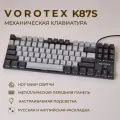 Клавиатура игровая проводная VOROTEX K87S Brown Switch, русская раскладка (Серый, чёрный)