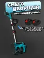 Cнегоуборщик аккумуляторный