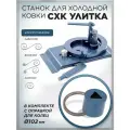 Станок для холодной ковки СХК Улитка с оправкой для колец 102 мм