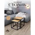Комплект журнальных столиков 2 в 1 лофт, журнальный столик металлический