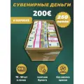 Деньги фальшивые, фейковые, сувенирные игрушечные купюры номинал 200 евро в коробке , 250 пачек