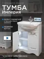 Тумба с раковиной для ванной Империя 60 белый, с подсветкой (2 дв. ум. Уют 60)