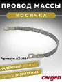 Провод массы косичка для автомобиля плетенная АМГ-Т (медная) сечение 25 мм. кв. длина 400 мм