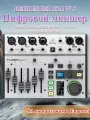 Цифровой микшер BEHRINGER FLOW 8