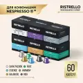 Кофе в капсулах для кофемашины Nespresso Ristrello набор . Интенсивность от 4 до 10