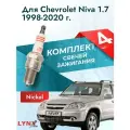 Свечи зажигания для Chevrolet Niva 1.7, комплект 4 шт / 1998-2020 / Двигатель 1,7 л