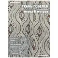 Ткань мебельная, гобелен, ширина 150 см х 6 метров, хлопок/ПЭФ