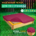 Чехол для песочницы Fler, водонепроницаемый, 2.8х2.8м (Оксфорд 600), бордовый
