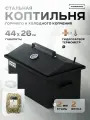 Коптильня горячего копчения и холодного с гидрозатвором 44х26 см стальная 2 яруса