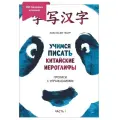 Учимся писать китайские иероглифы. Прописи с упражнениями. В