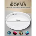 Силиконовая форма 50 х 3,4 см для гипса, бетона, эпоксидной смолы / круглый молд для столешницы