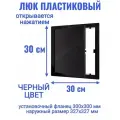 Люк ревизионный L3030N
