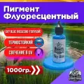 Пигмент для литья силиконовых приманок Sky-Blue 1000 гр. (Колер, Краситель)