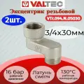 Эксцентрик 3/4x30мм, вн.-нар. Valtec VTr.094. N.05030 2шт.