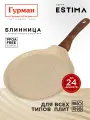 Сковорода для блинов 24 см с антипригарным покрытием, индукция, Гурман Estima