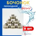 Бочонок (ниппель) латунный 1 1/4х1/2 переходной (СТМ) 6шт.