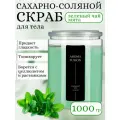 Сахарно-соляной скраб для тела антицеллюлитный, Зеленый чай и мята, 1000 гр, Арома Фьюжн Aroma Fusion