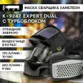 Маска сварочная хамелеон с турбоблоком, Откидное забрало, Боковые затемненные окна Кедр К-924Т EXPERT dual 8025571