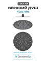 Верхний душ Aquatek AQ2073MB Черный матовый нержавеющая сталь на потолок