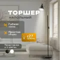 Торшер напольный для дома чёрный в прихожую, гостиную, детскую, спальню