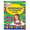 Леонова Н.С. Прописи по русскому языку: для начальной школы мягкий офсетная 7 класс