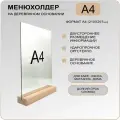 Менюхолдер А4 на деревянном основании (ДУБ) / Подставка под меню настольная вертикальная для рекламных материалов