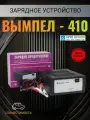 Вымпел-410. Полностью автоматическое зарядное устройство.