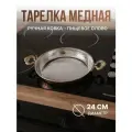 Медная тарелка