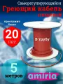 Греющий саморегулирующийся кабель в трубу для питьевой воды Амирия Коттедж на отрез 5 метров