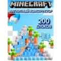 Магнитный конструктор Майнкрафт 200 деталей зимний , minecraft