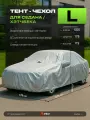 Тент чехол на автомобиль для седана и хетчбека PSV размер L, без молнии