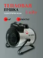 Электрическая тепловая пушка QUATTRO ELEMENTI QE-5000 ETN 649-264