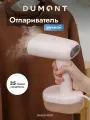 Отпариватель Dumont DMGS-1000, горизонтальное и вертикальное отпаривание, 1800 Вт, подача пара 35 г/мин