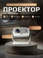 Проектор BENEF, 4К, лазерный, белый, с автофокусом, поддержка 3D