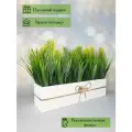 Искусственная осока в ящике для дома и офиса, ПоДар. Ок Home