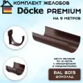 Комплект желобов водостока на 9 метров Docke Premium цвета шоколад (120мм/85мм) RAL 8019
