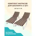 Набор матрасов для шезлонга лежака водонепроницаемый 55*180 см 2 шт коричневая полоса