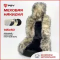 Накидка на сиденье натуральный мех темно-серый (145x50) PSV Jolly Premium (1 шт)