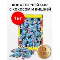 Конфеты Пейзаж Эльбрус-К с кокосом и вишней 1 кг