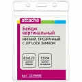 Бейдж вертикальный Attache, 82х122мм, замок Zip-Lock, без держателя, прозрачный, 10шт, 10 уп.