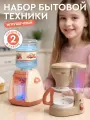 Игровой набор бытовой техники кулер, кофемашина, ролевые игры, обучающая игрушка, бежевая серия, JB0214161