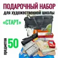 Подарочный набор для художественной школы - «Старт» (50 предметов)