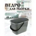 Ведро для уборки 10 литров с носиком