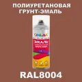 Износостойкая полиуретановая грунт-эмаль ONLAK в баллончике, быстросохнущая, глянцевая, для металла и защиты от ржавчины, дерева, бетона, кирпича, спрей 520 мл, RAL8004