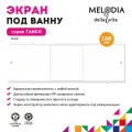Экран Melodia della vita Tango MBST16001 160 белый, прямоугольный, с комплектом ножек, универсальный