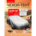 Тент чехол на машину, подходит для Audi Q7, всесезонный